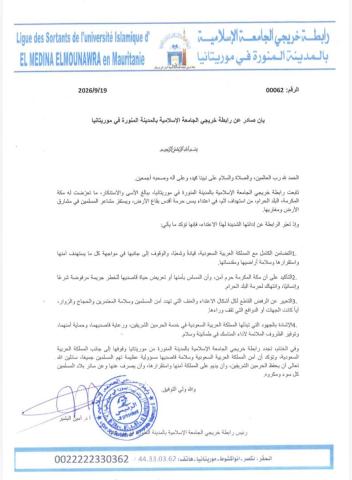 رابطة خريجي الجامعة الإسلامية بالمدينة المنورة في موريتانيا تدين استهداف مكة المكرمة
