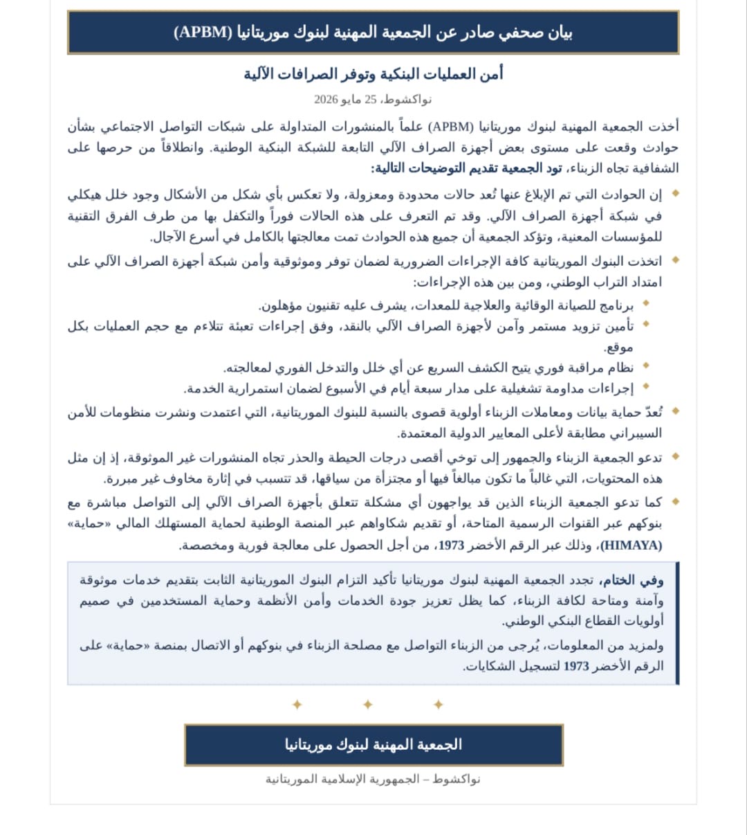 بنوك موريتانيا: أعطال الصرافات الآلية "حالات معزولة" وتمت معالجتها بالكامل