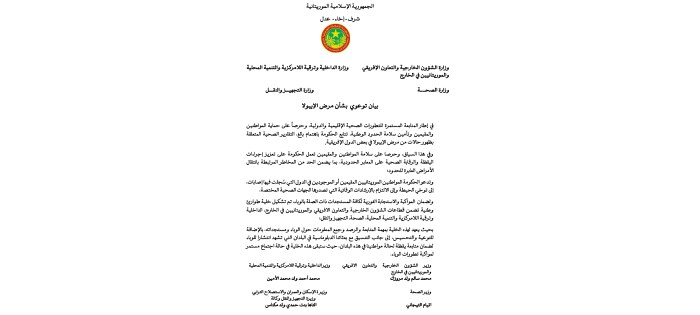 موريتانيا تعزز إجراءات اليقظة الصحية لمواكبة تطورات وباء الإيبولا