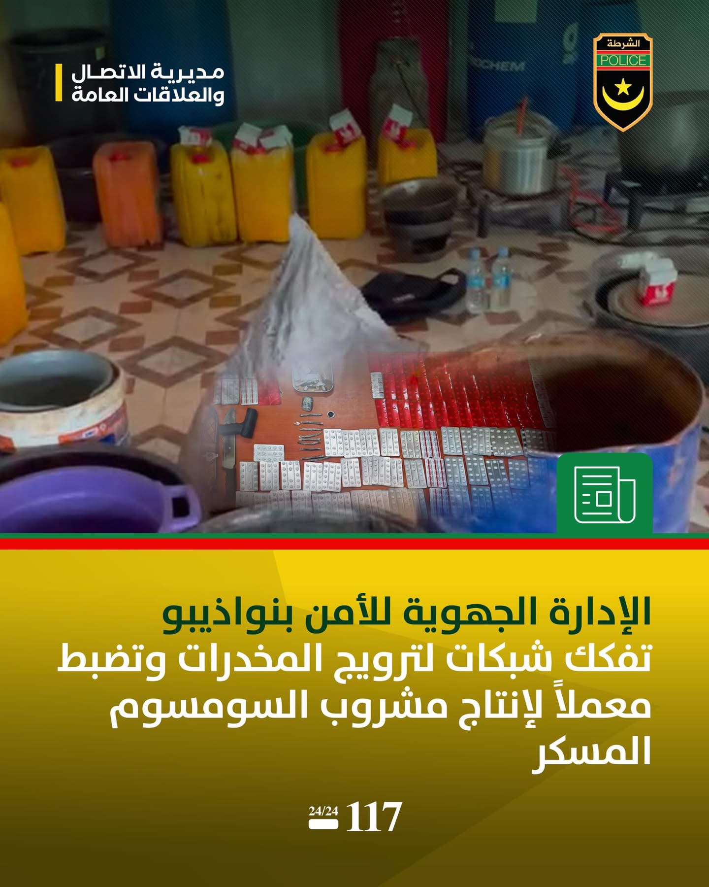 الشرطة تفكك شبكات بنواذيبو تنشط في ترويج المخدرات