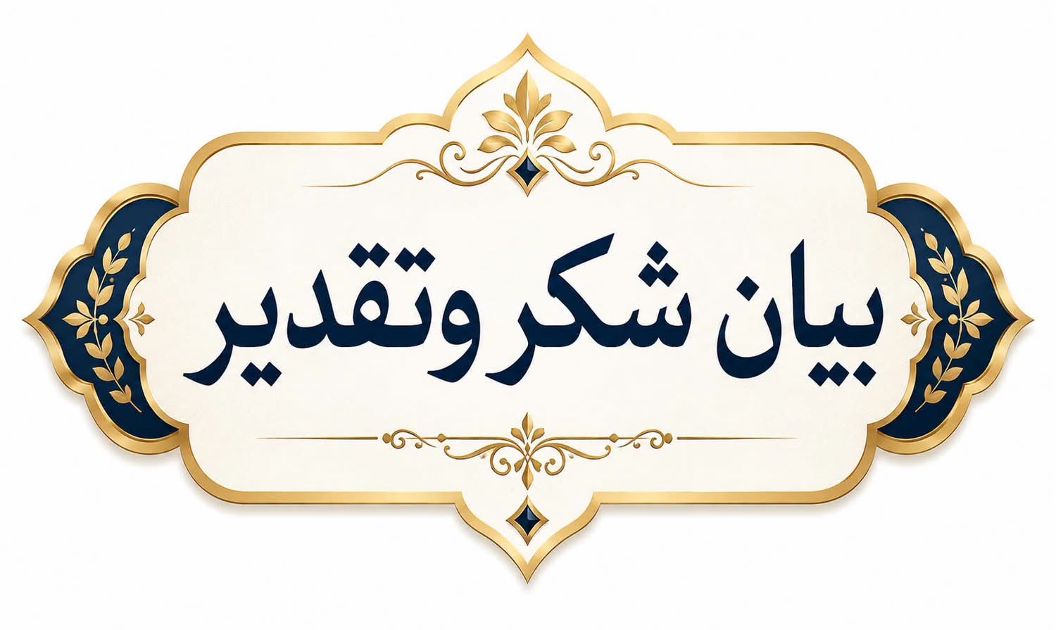 بيان شكر و تقدير من أسرة أهل إديقبي