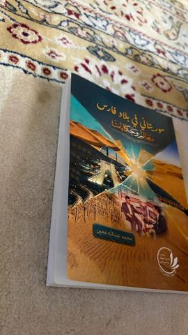 صدور كتاب "موريتاني في بلاد فارس "