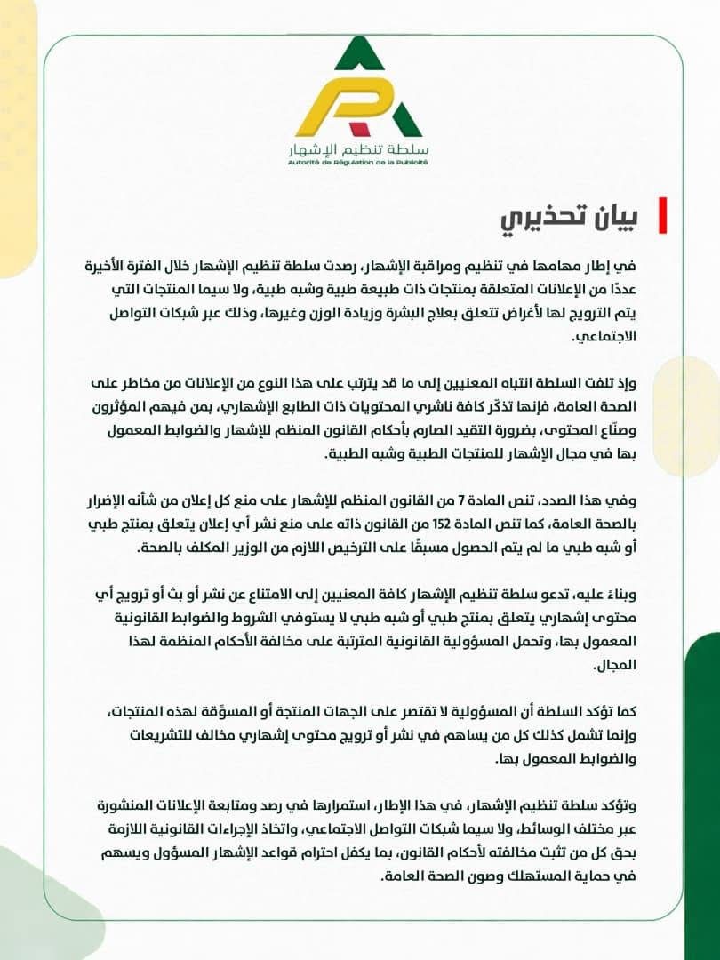تحذير من سلطة الإشهار للمؤثرين