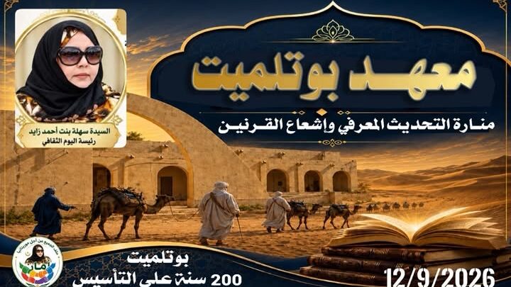 منت أحمد زايد تطالب بجعل معهد بوتلميت جامعة إفريقية ومغاربية